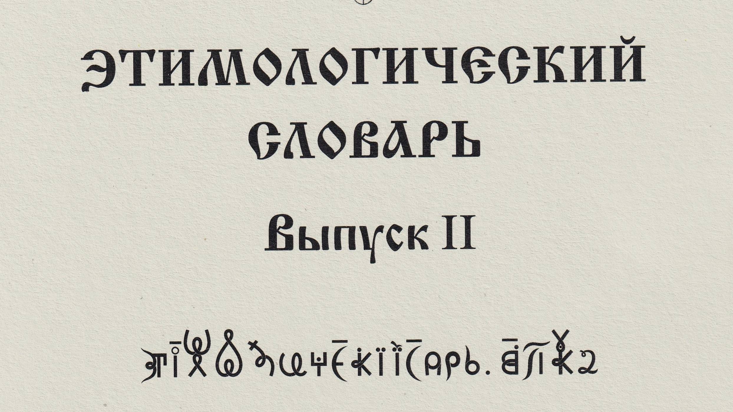 ВсеЯСветная Грамота. Этимологический Словарь. Выпуск 2