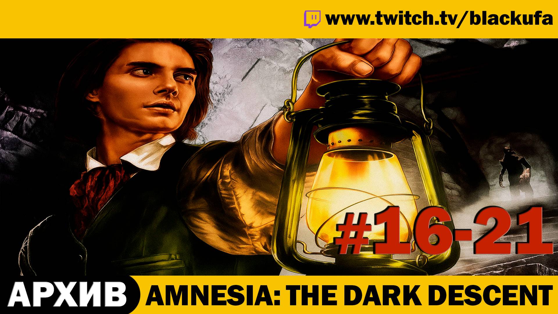 Amnesia: The Dark Descent (Амнезия: Призрак Прошлого) ➤ Серии #16-21 [АРХИВ]