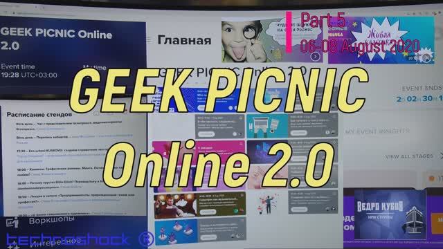 Форум. Online. 5. Geek PICNIC. Наука. Техника. Система. Технологии. Теории. Анализ. Разработки