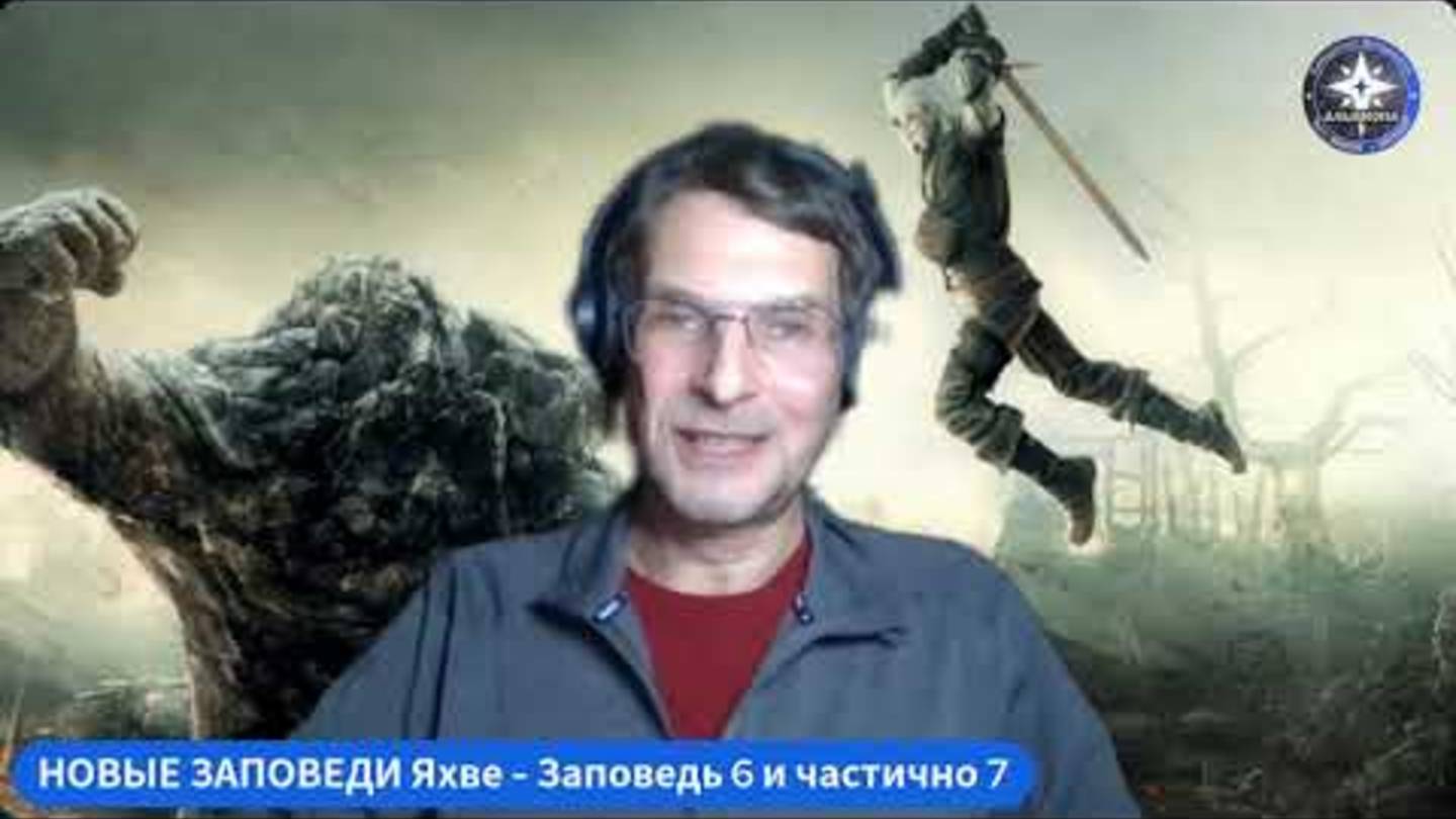 🔥 ПРАКТИКИ ПРОСВЕТЛЕНИЯ.🙏 НОВЫЕ Заповеди Яхве. ЗАПОВЕДЬ 6️⃣ и частично7️⃣. НУЖНО ли УБИВАТЬ и как.