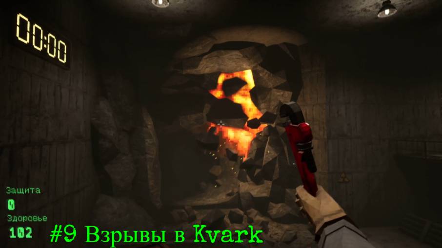 #9 Взрывы в Kvark