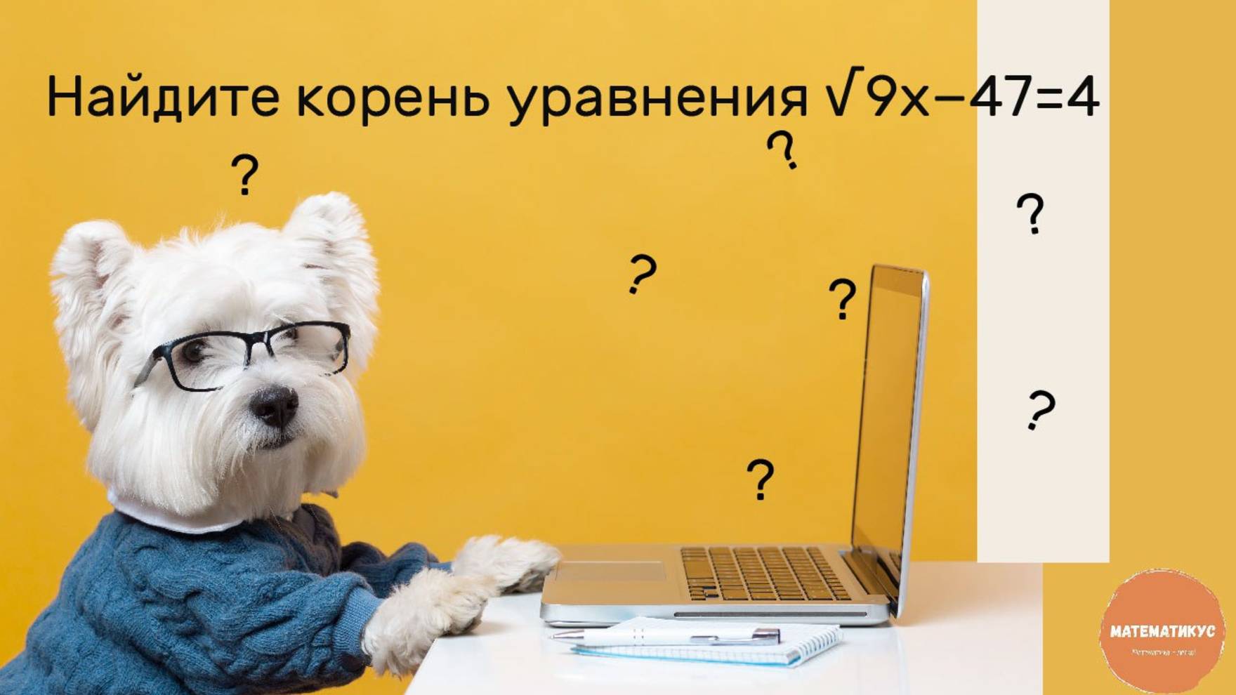 Найдите корень уравнения √9x−47=4.