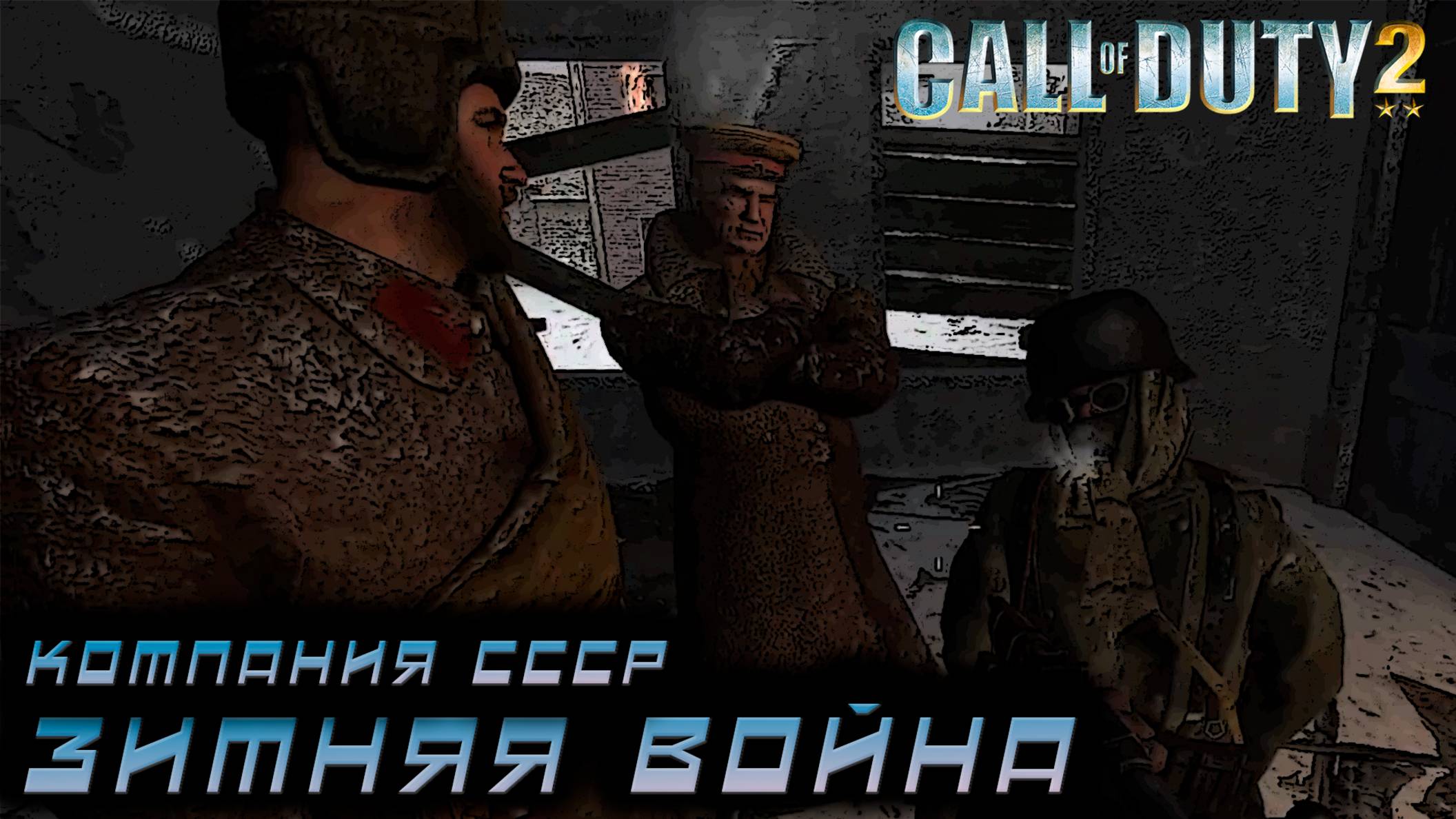 Call of Duty 2 -Компания СССР.  Зимняя война #1