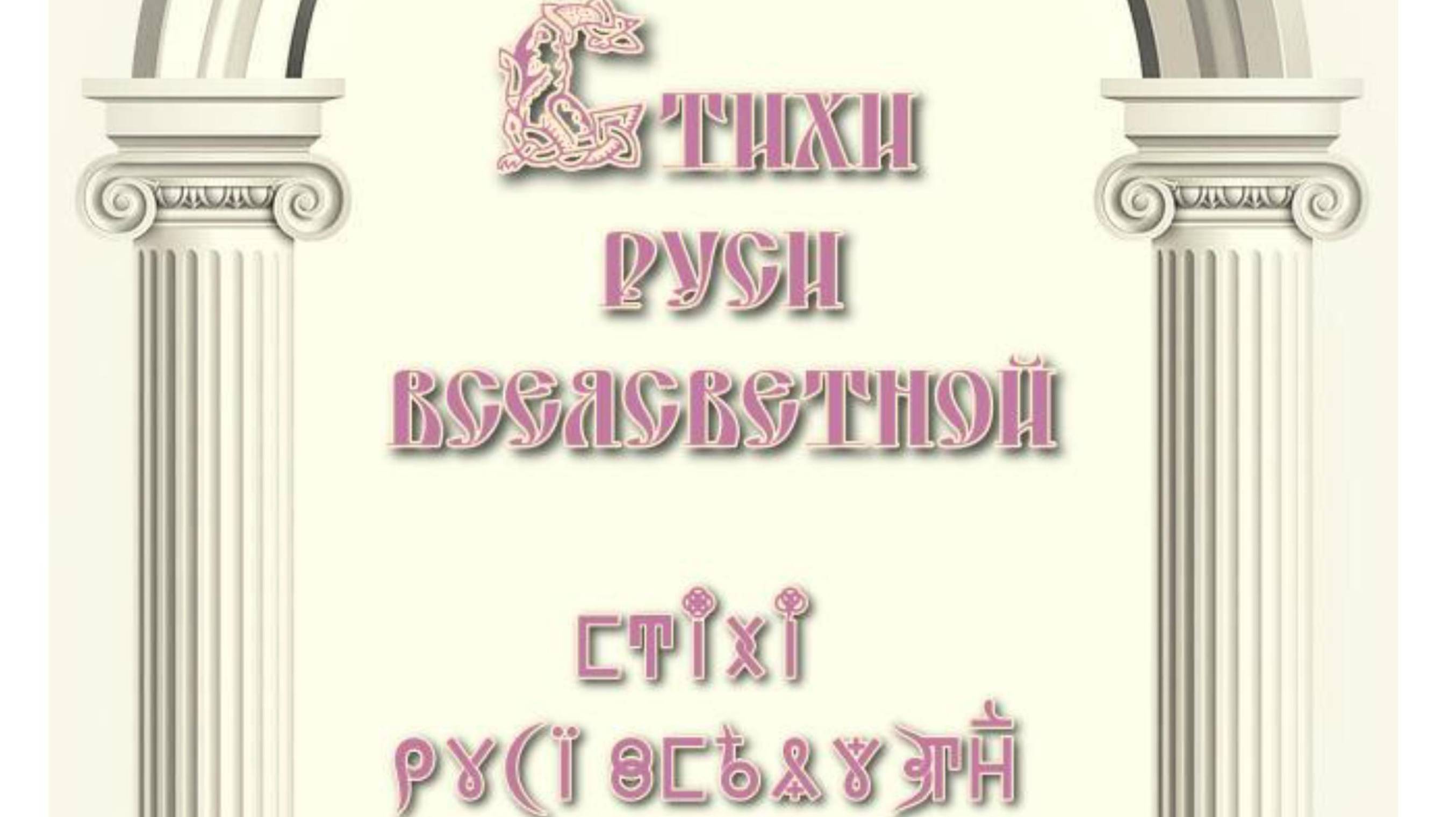 Стихи Руси ВсеЯСветной. Выпуск 1