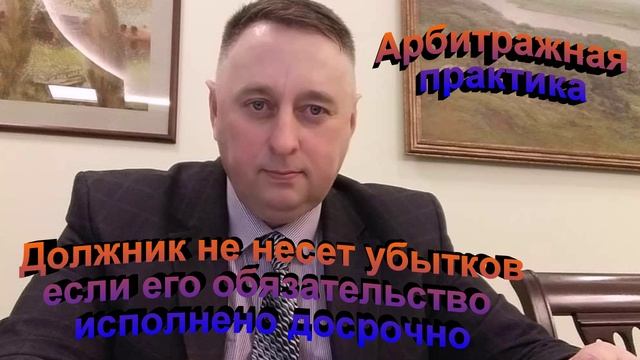 Арбитражная практика Должник не несет убытков, если его обязательство исполнено досрочно