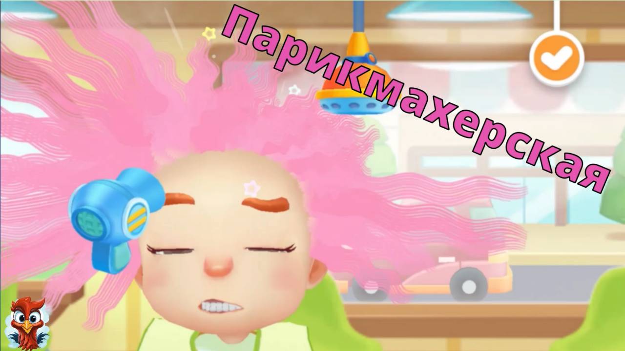 Игра "BabyBus. Парикмахерская". Детская познавательная игра.