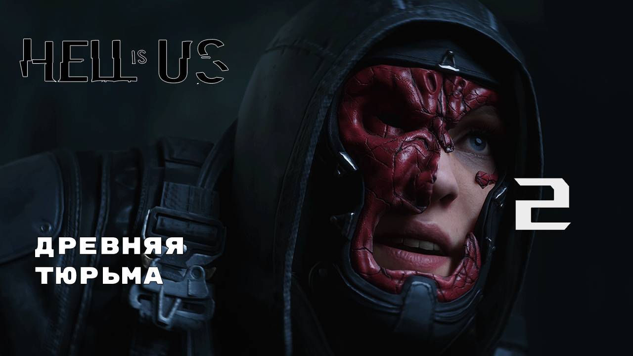 ОТКОПАЛИНА НА СВОЮ ГОЛОВУ► Hell is Us № 2