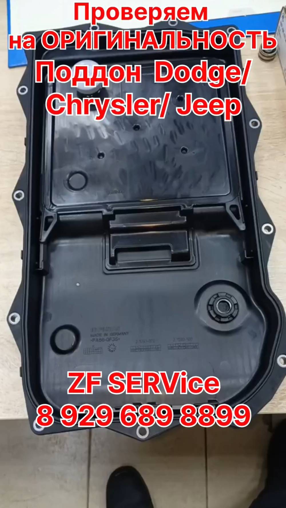 Проверяем на ОРИГИНАЛЬНОСТЬ. Поддон Dodge/ Chrysler/ Jeep.
