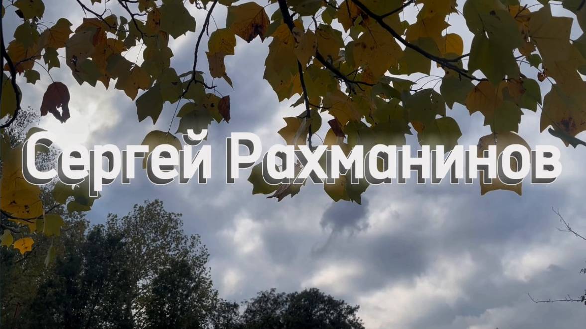 Сергей Рахманинов Концерт для фортепиано с оркестром № 3 ре минор. Классическая музыка
