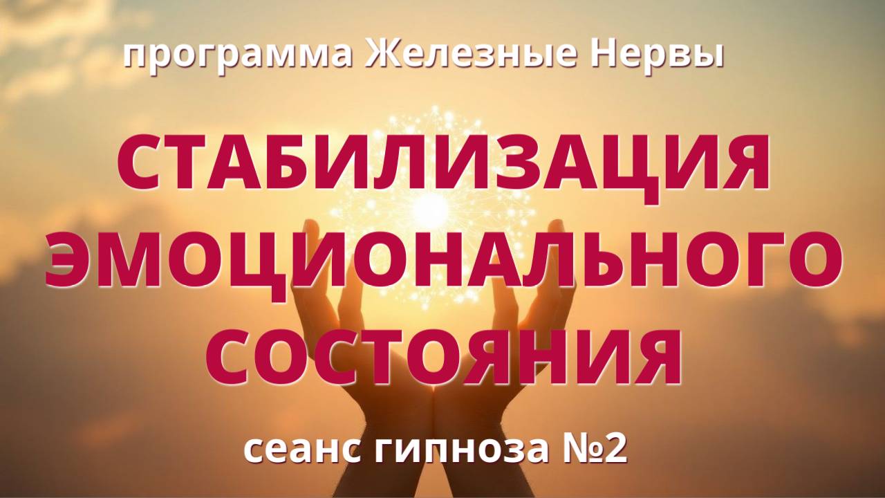 Как быстро успокоиться | Программа Железные нервы