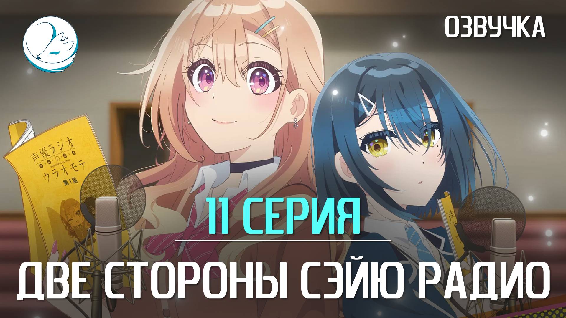 Две стороны сэйю радио - 11 серия [Kazoku Project]