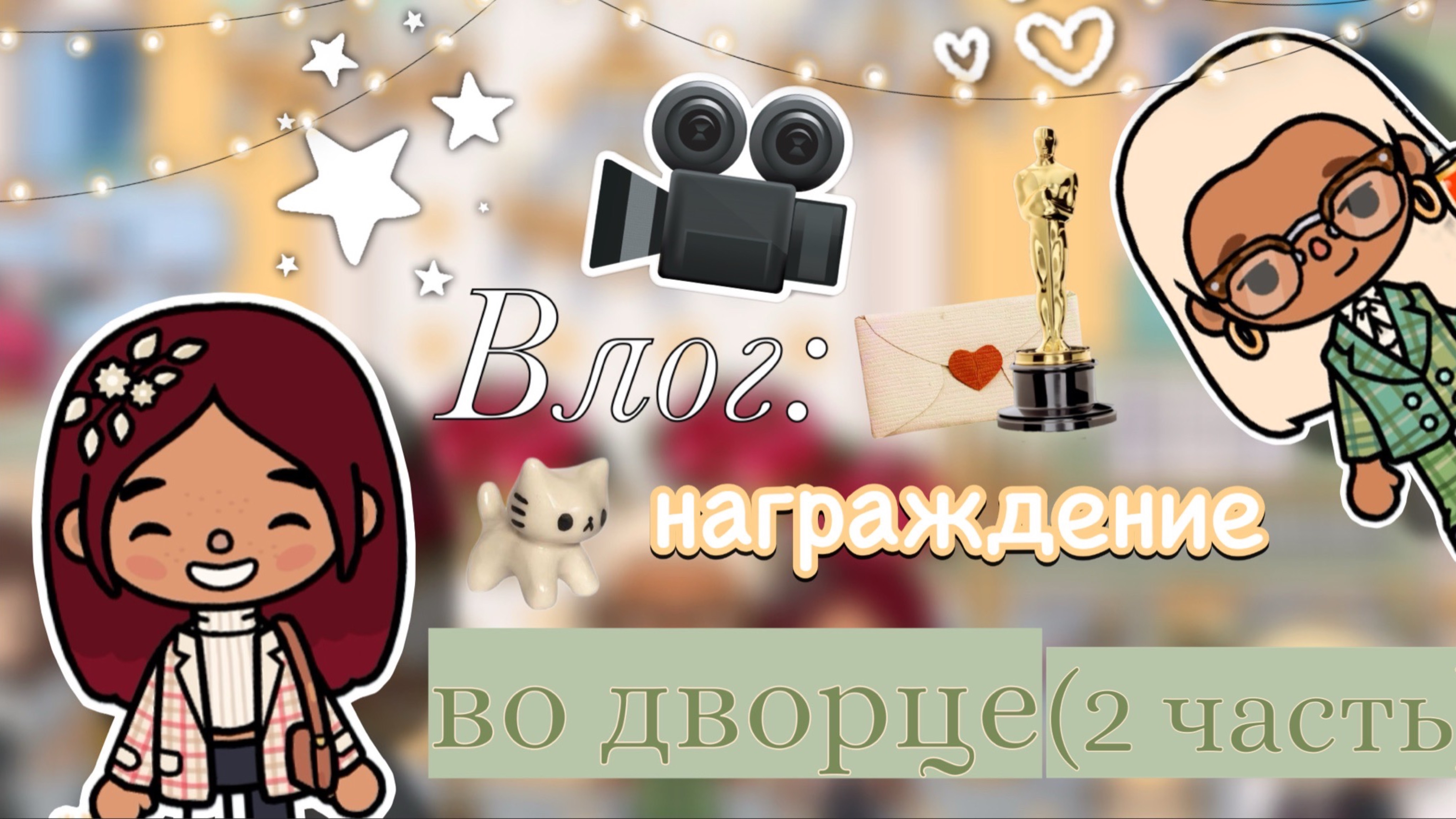 Награждение во дворце 🏆🫶🏻 2 часть / Toca Boca World / тока бока / toca boca / Secret Toca