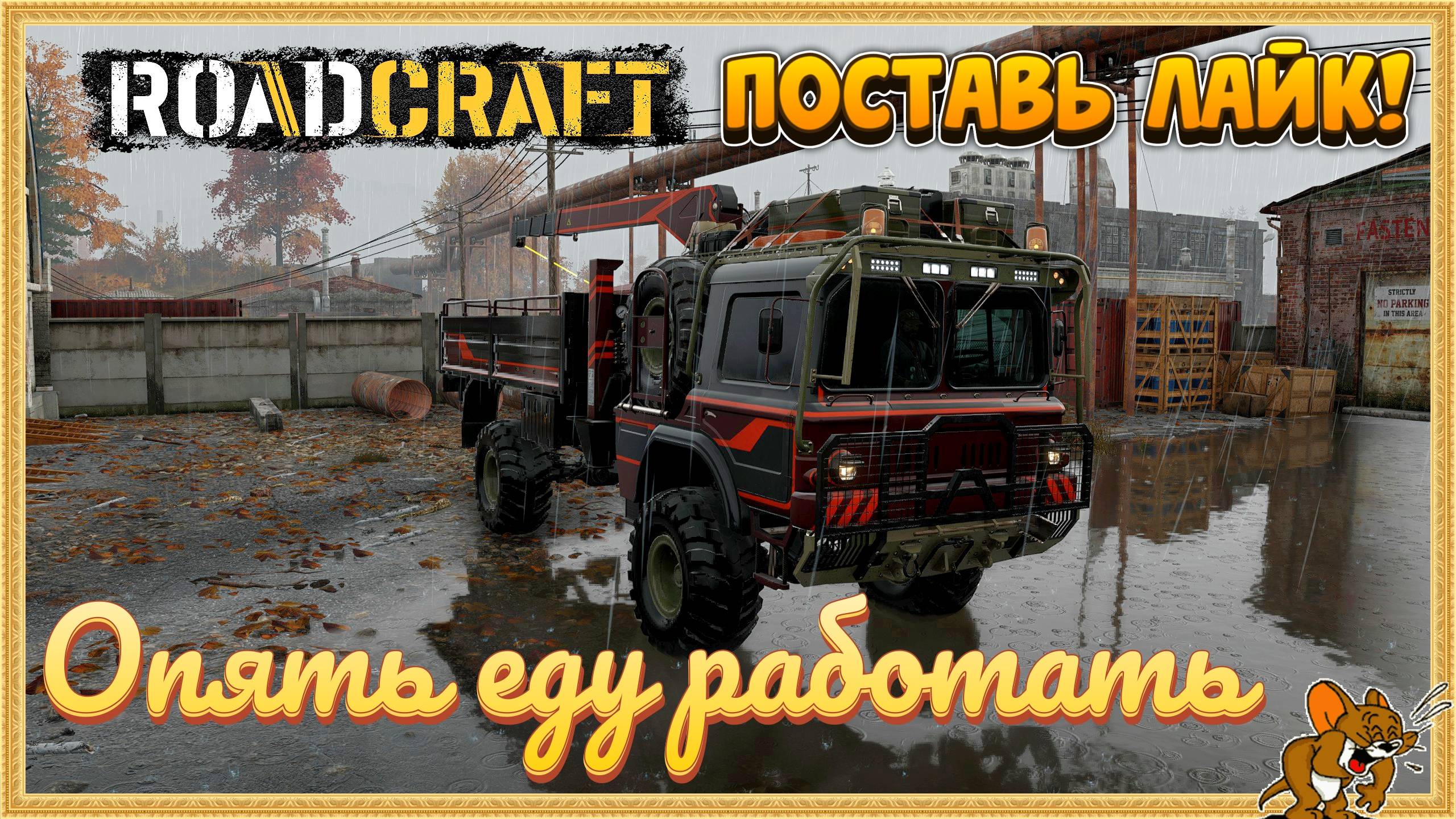 RoadCraft - РоадКрафт | Полное прохождение в кооперативе часть. ... Стрим №24