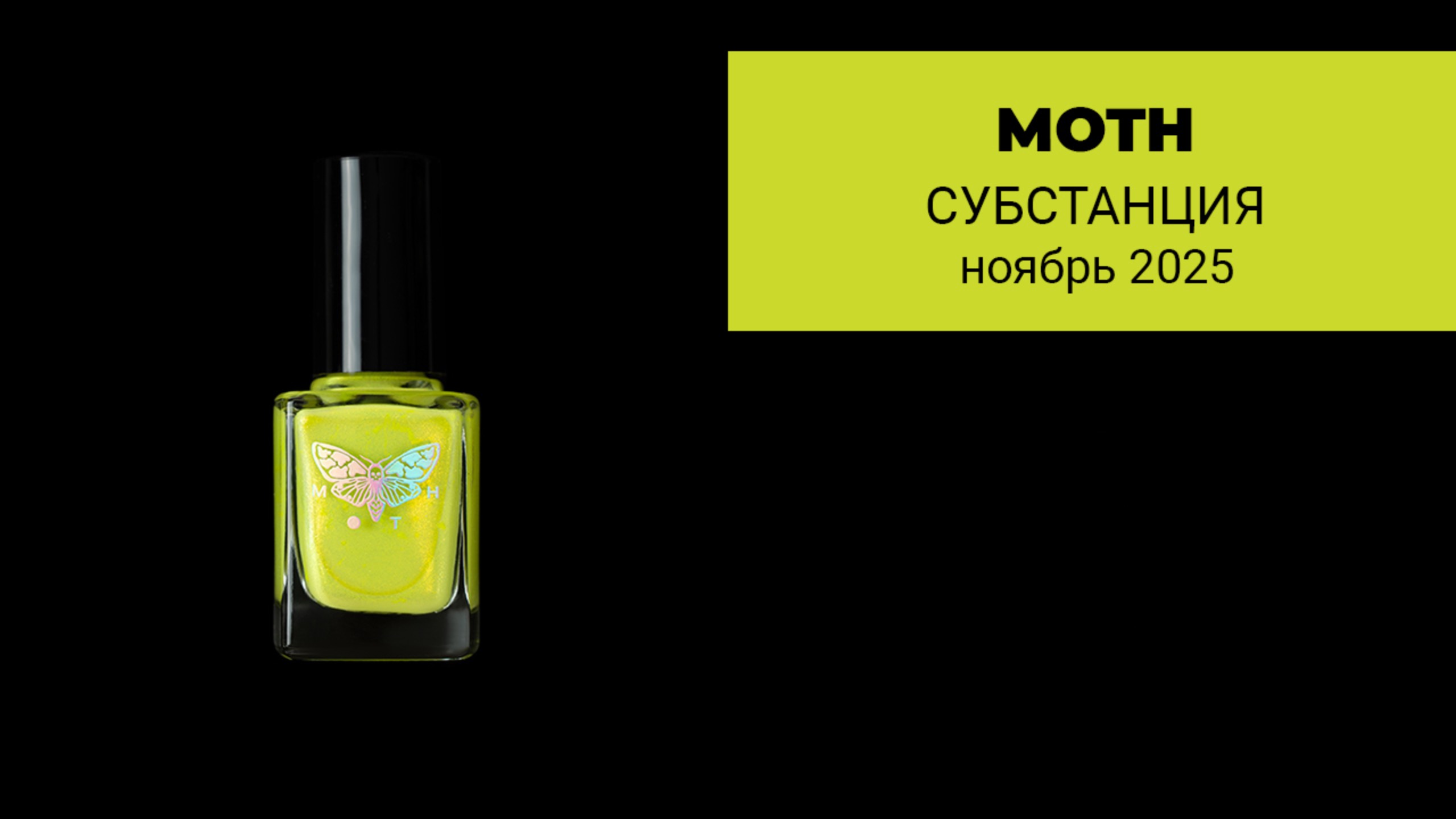 MOTH ноябрь 2025 || коллекция обычных лаков по фильму СУБСТАНЦИЯ