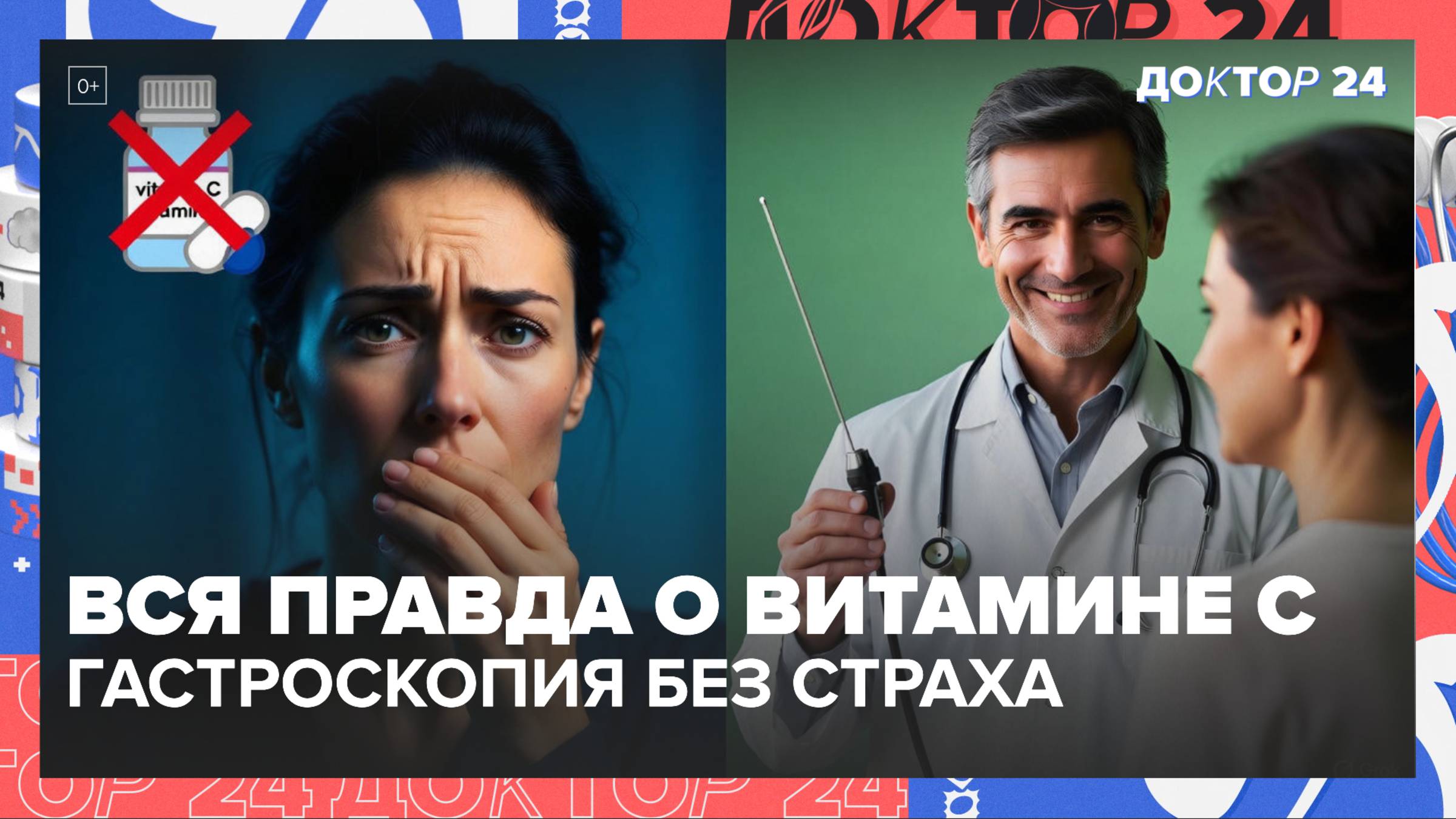 ВИТАМИН C ПРОТИВ ПРОСТУДЫ: КОМУ ПОМОЖЕТ? КАК ПЕРЕЖИТЬ ГАСТРОСКОПИЮ БЕЗ СТРАХА? | Доктор 24