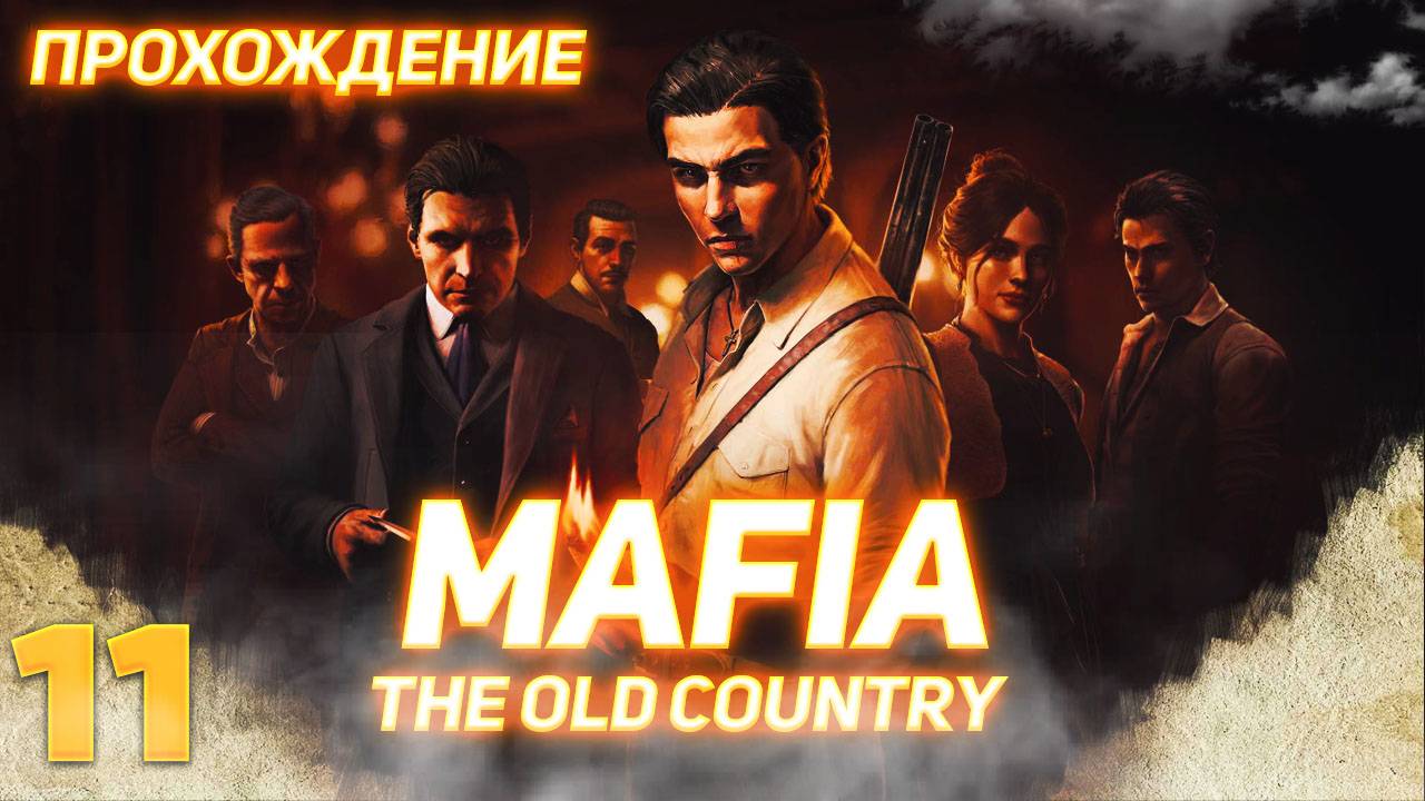 Mafia The Old Country серия 11