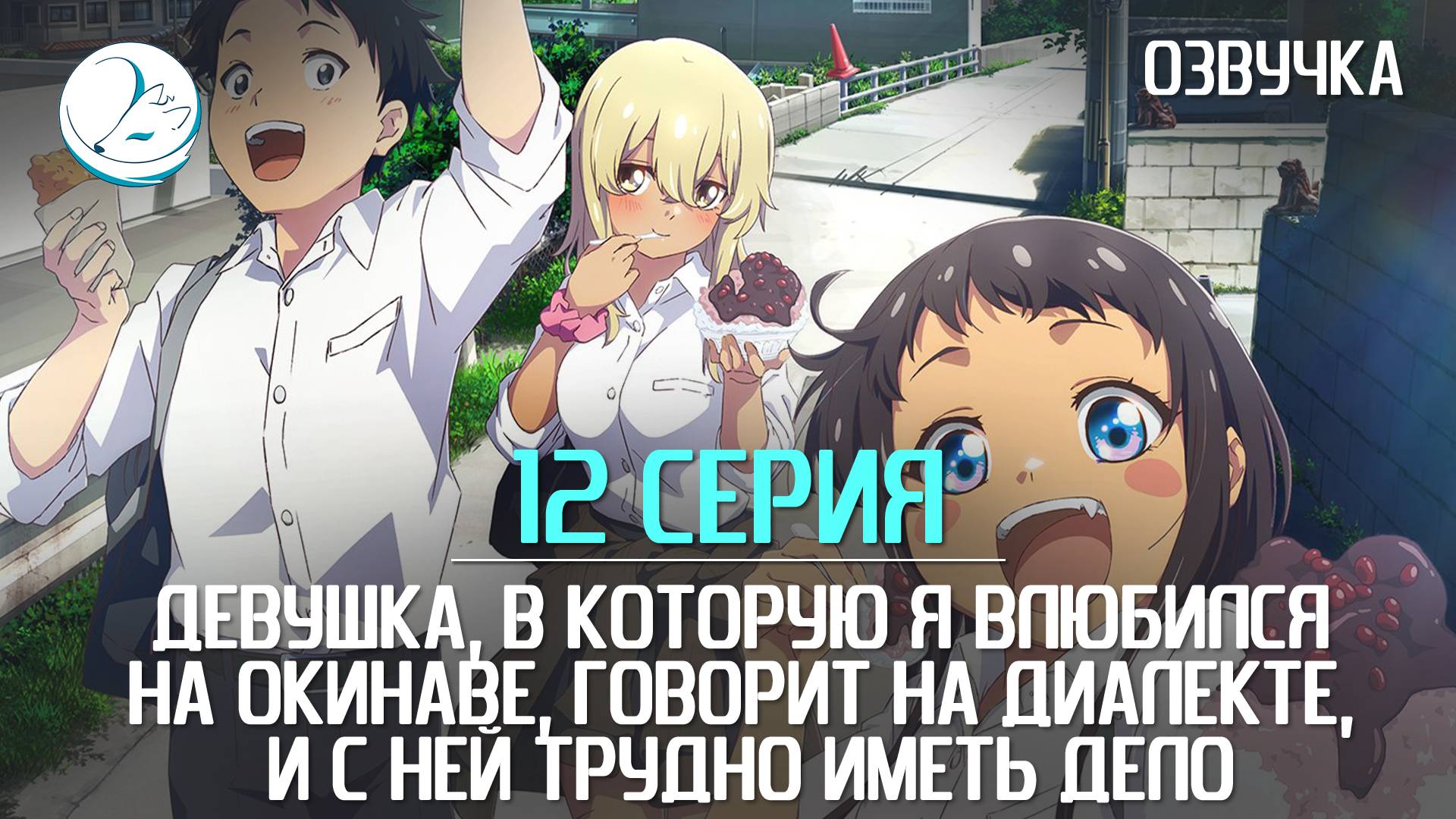 Девушка, в которую я влюбился на Окинаве - 12 серия [Kazoku Project]