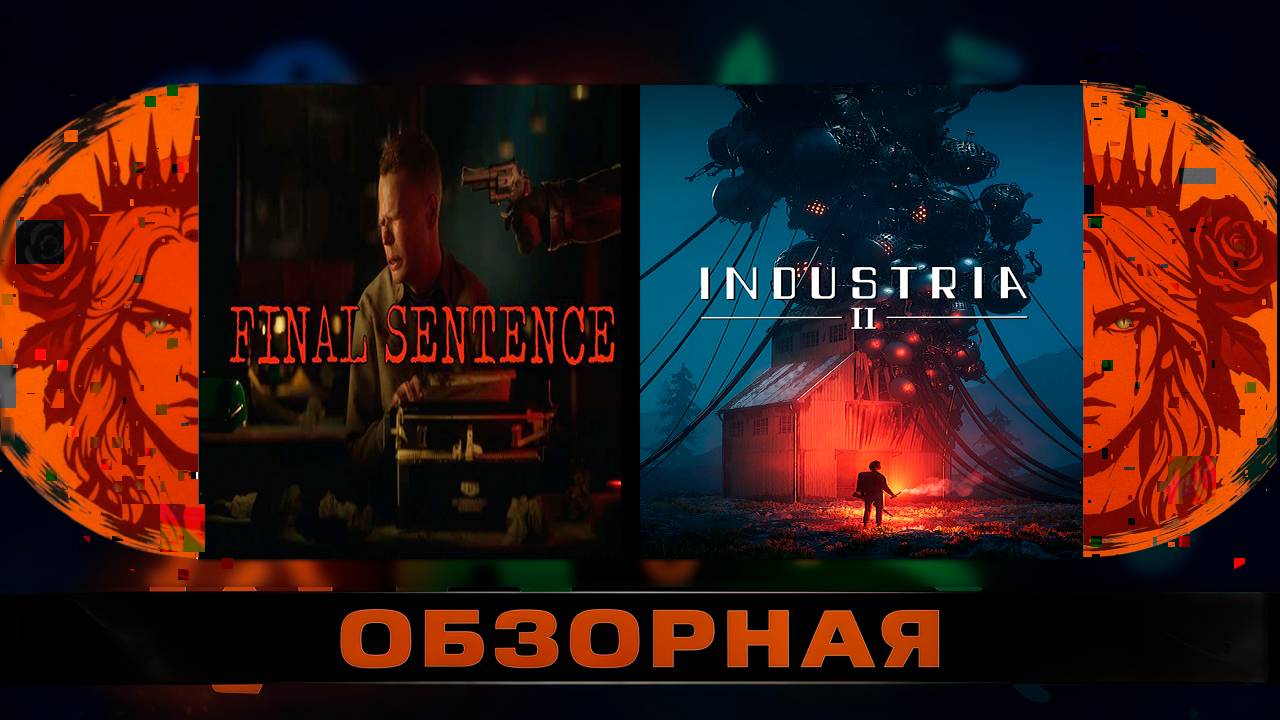 🔎ОБЗОРНАЯ🔍 по INDUSTRIA 2 Demo Х Final Sentence Demo