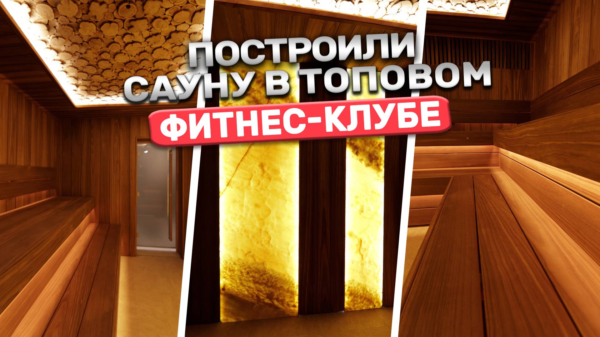 Эксклюзивный обзор Баниум! Построили сауну в топовом фитнес-клубе 🔥