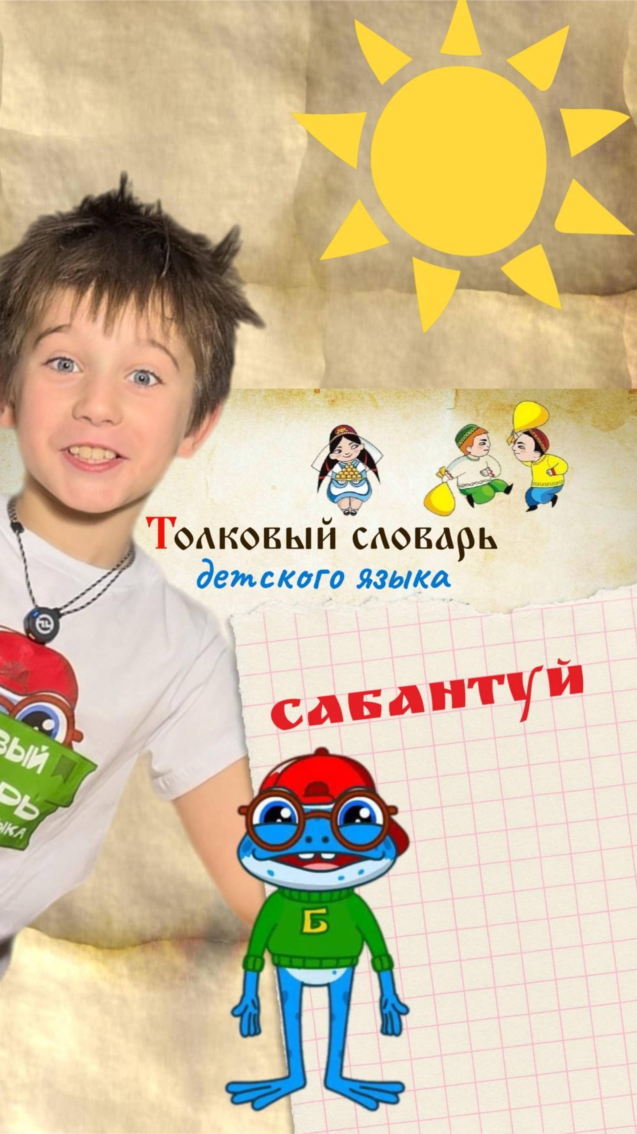 Толковый словарь детского языка | Сабантуй