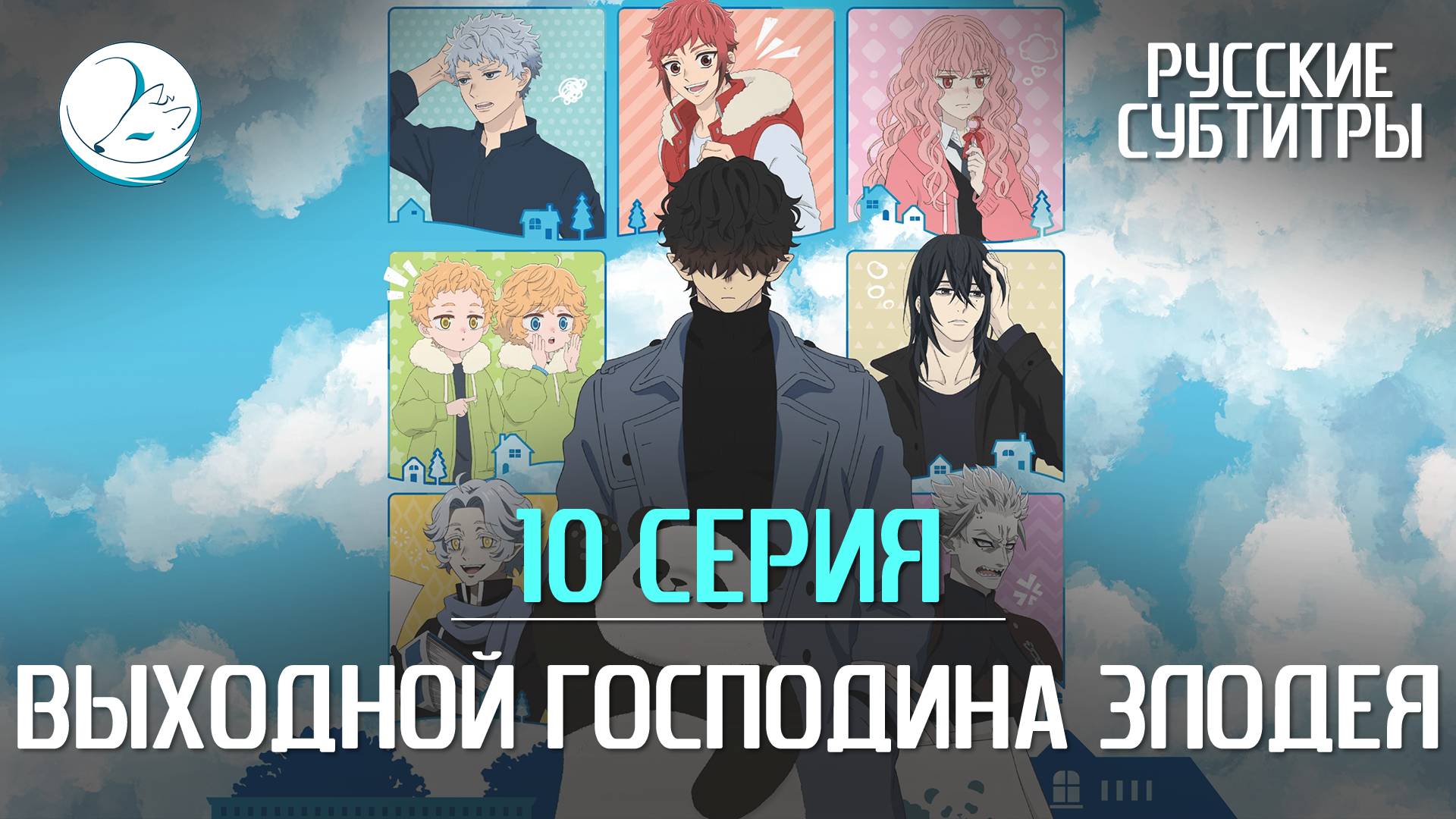 Выходной господина Злодея - 10 серия [Субтитры | Kazoku Project]