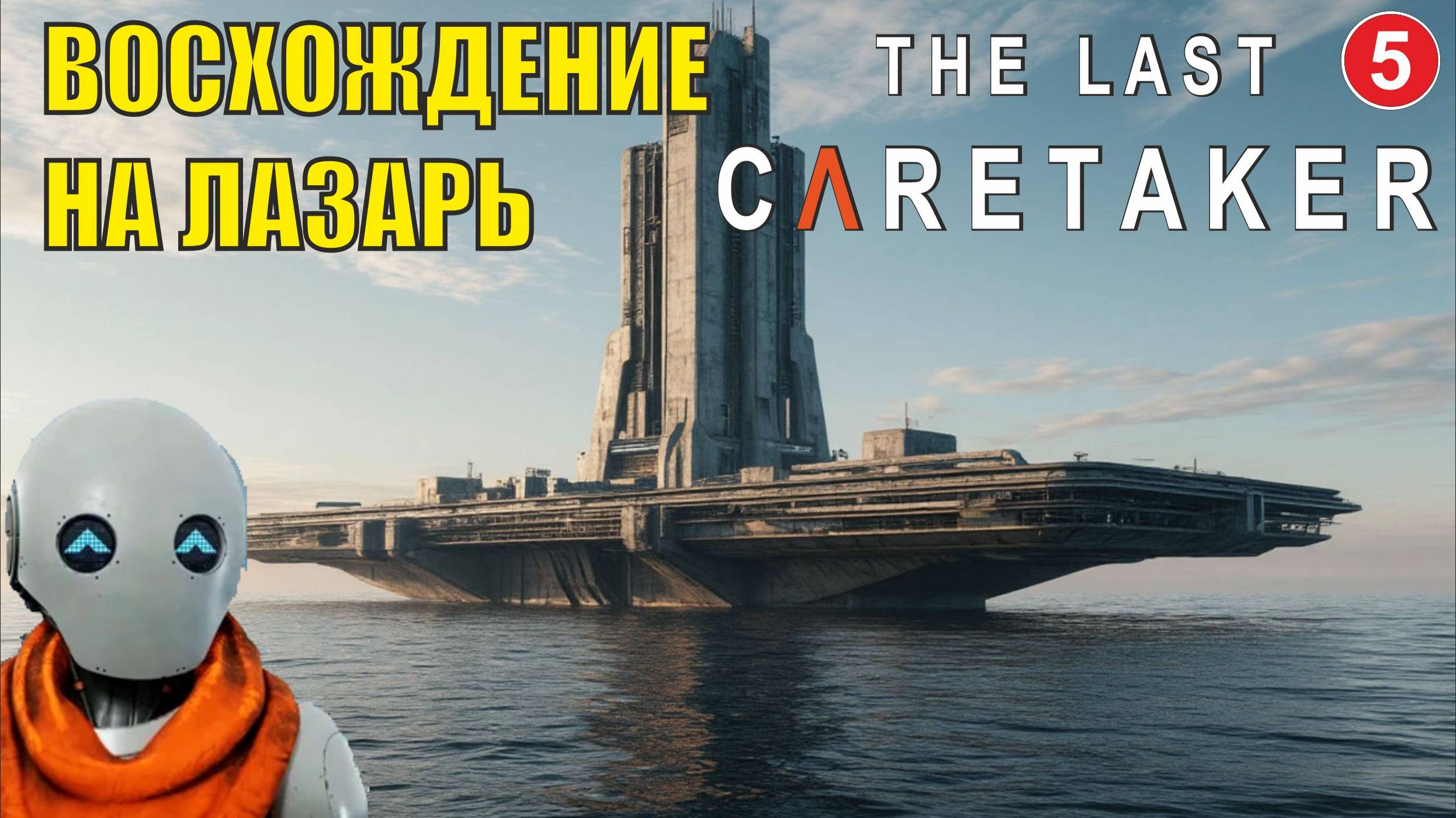 The Last Caretaker - Восхождение на Лазарь
