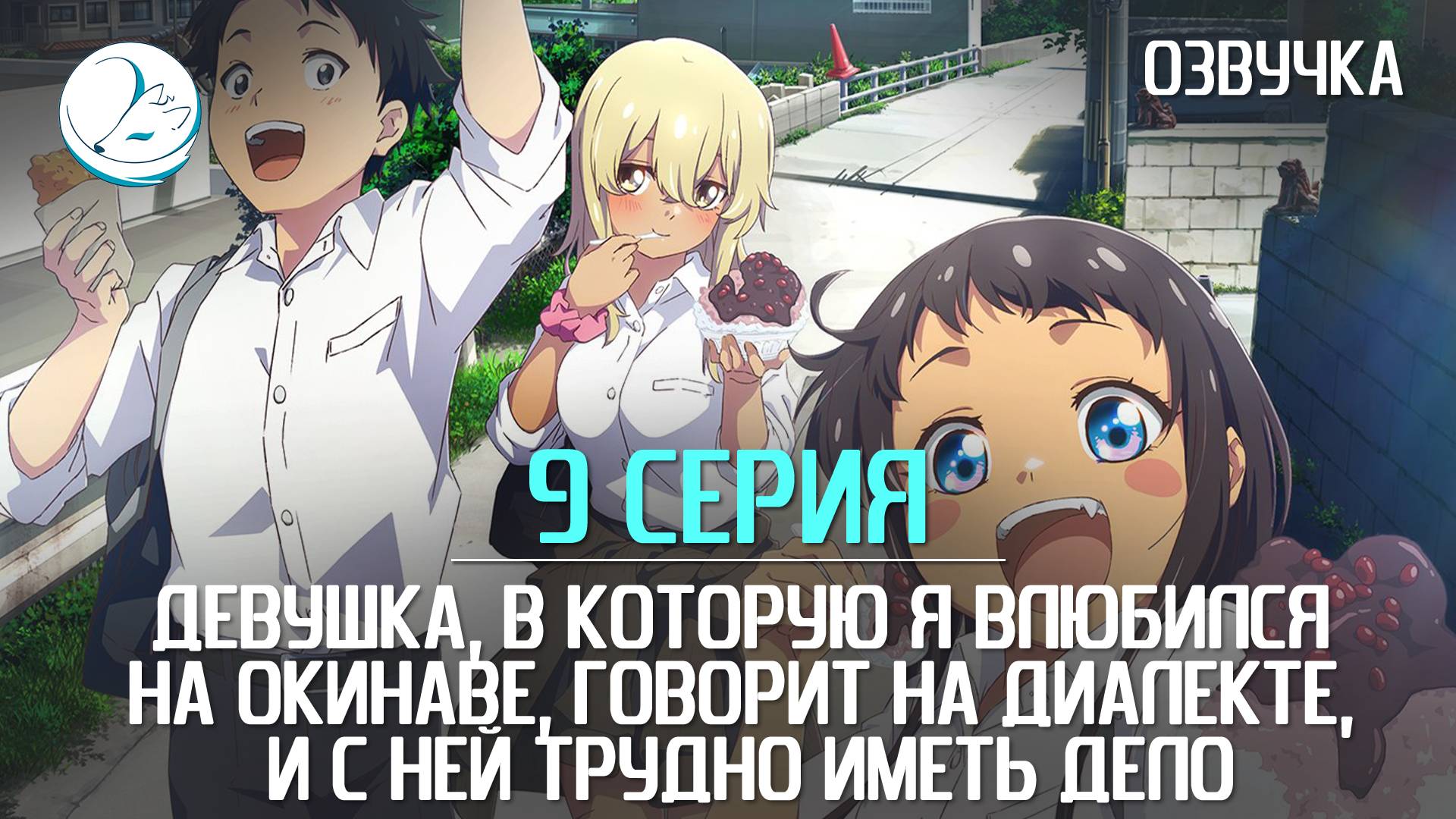 Девушка, в которую я влюбился на Окинаве - 9 серия [Kazoku Project]