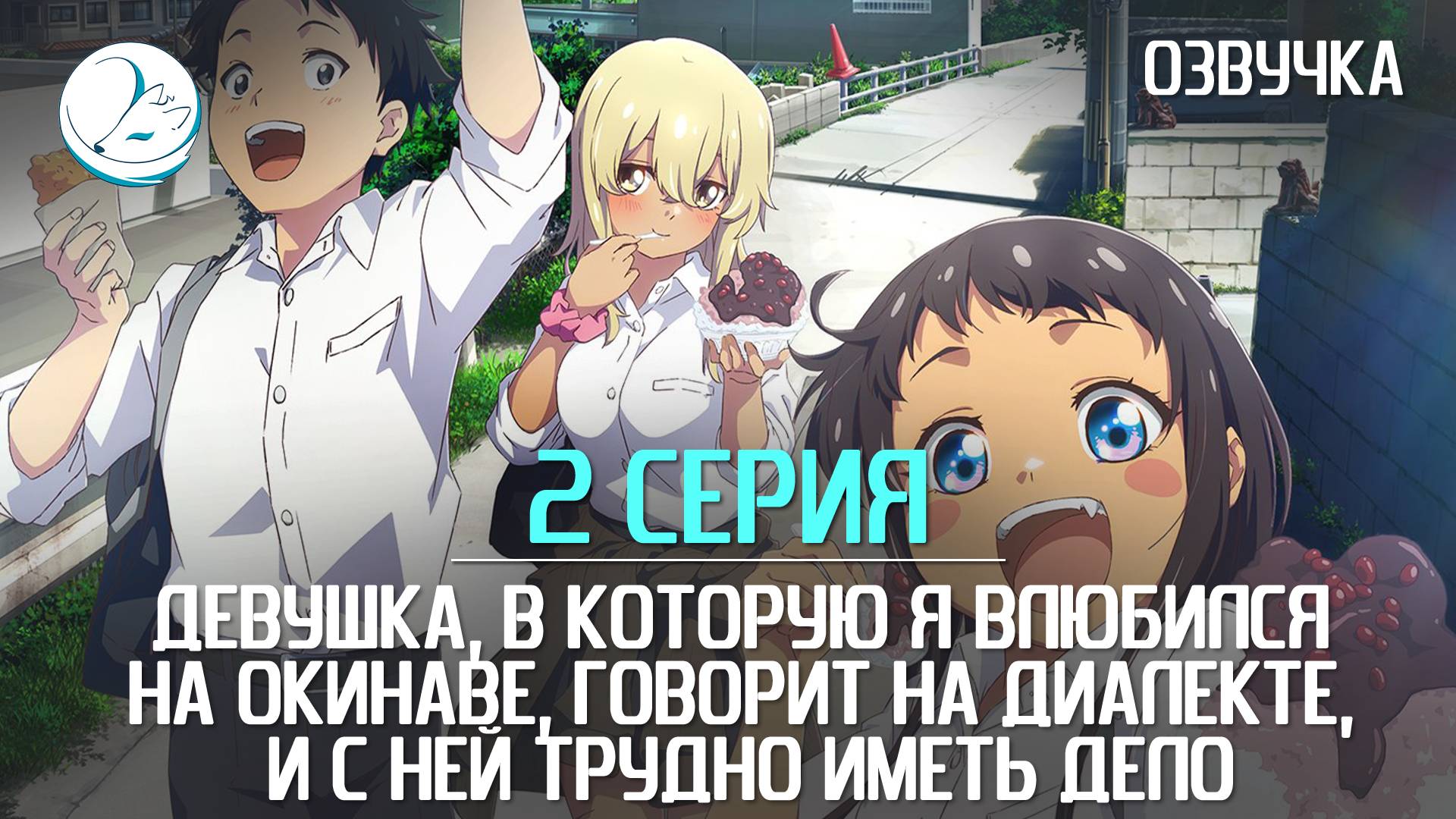 Девушка, в которую я влюбился на Окинаве - 2 серия [Kazoku Project]