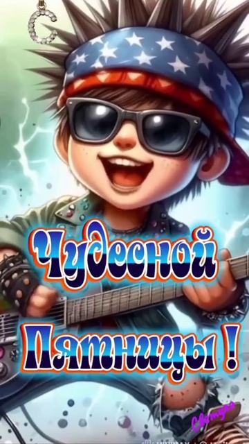 С пятницей. Музыкальная открытка пожелание.