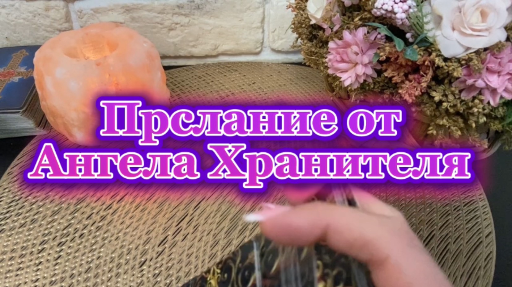 Послание от Ангела Хранителя 💫🔮🍒Таро