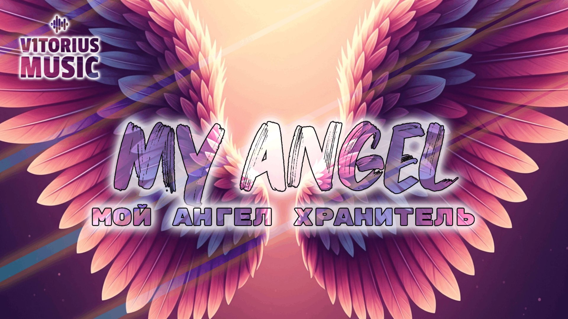 V1TORIUS - Мой Ангел Хранитель