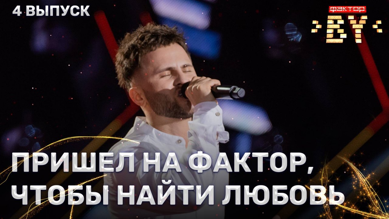 Валерий Ковальский — Фенечка | ФАКТОР.BY | 5 сезон | 4 выпуск