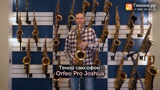 Флагманский тенор Orfeo Pro Joshua. Тест от одного из лучших саксофонистов Петербурга.