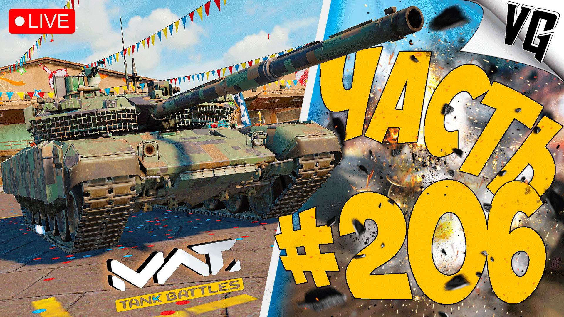 Т-90М 66% - МАСТЕРСТВО ➤ ЧАСТЬ 206 ➤ MWT: TANK BATTLES 🔴 #mwttankbattles