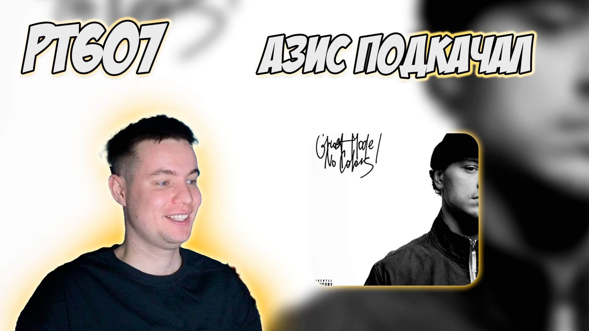 РЕАКЦИЯ НА ТРЕК HUGO LOUD - PULL OUT (feat. A-THIS 52)