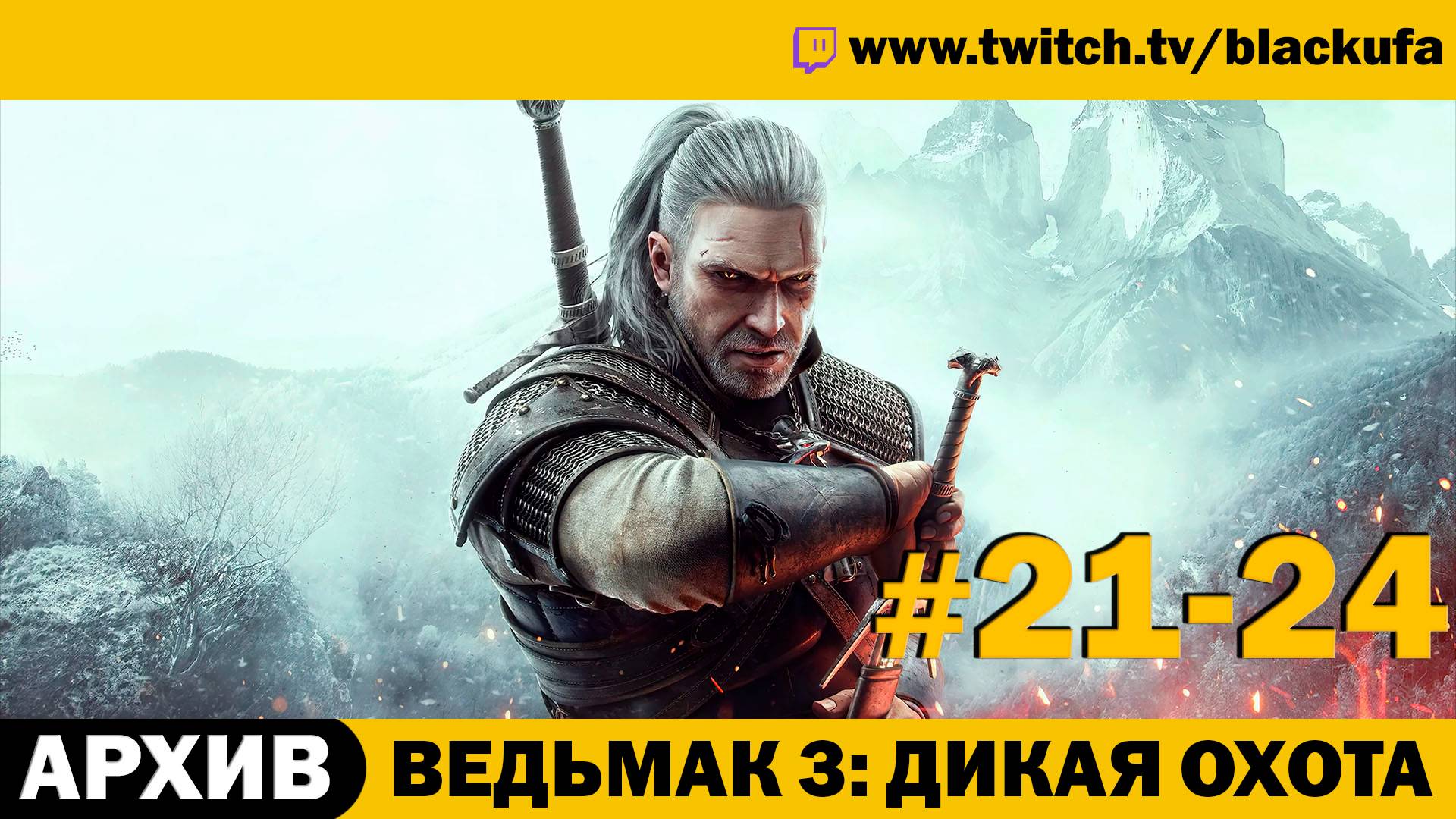 Ведьмак 3: Дикая Охота (The Witcher 3 Wild Hunt) ➤ Серии #21-24 [АРХИВ]