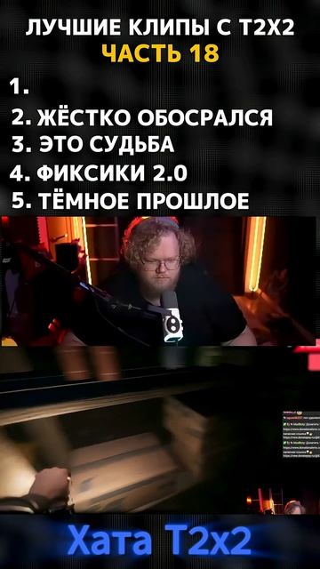 ЛУЧШИЕ КЛИПЫ С Т2Х2 / ЧАСТЬ 18  #t2x2нарезки #t2x2реакция #т2х2моменты #т2х2твич