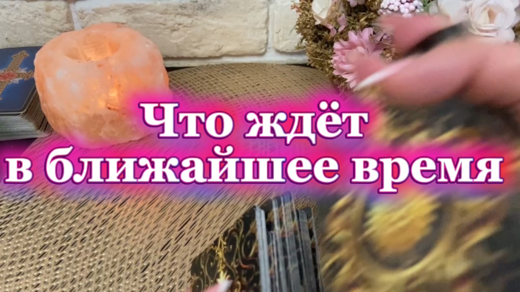 Что тебя ждёт в ближайшее время 🍓🔮🔆Таро
