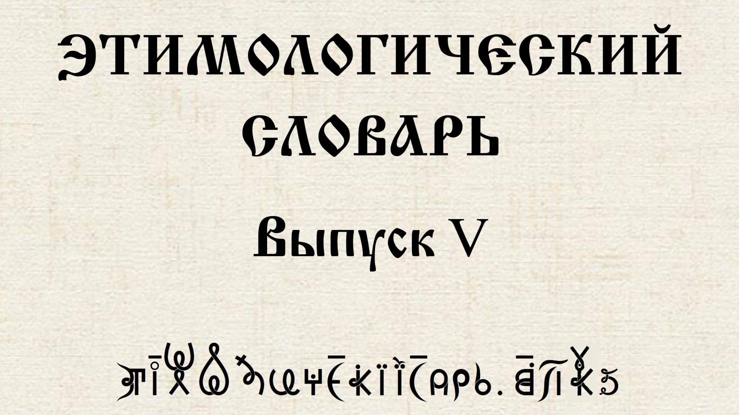 ВсеЯСветная Грамота. Этимологический Словарь. Выпуск 5