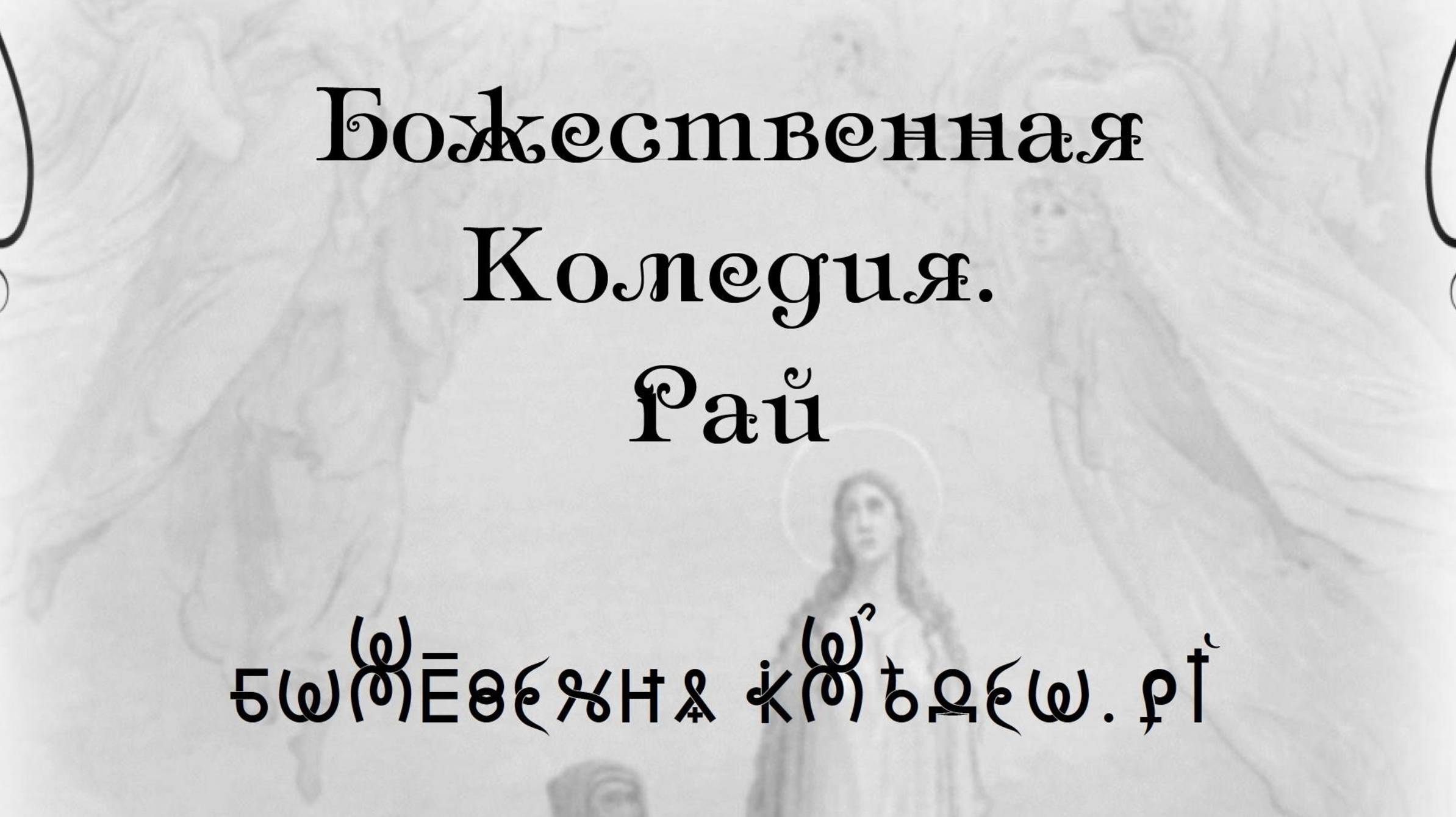 Божественная Комедия Данте. Рай. ВсеЯСветная Грамота