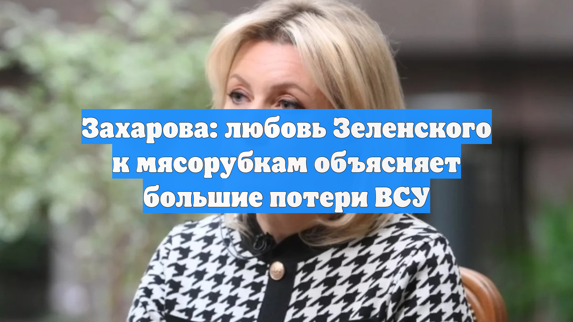 Захарова: любовь Зеленского к мясорубкам объясняет большие потери ВСУ