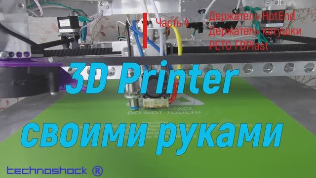 3D Принтер. Своими руками. 4. HotEnd. Arduino. Шаговые двигатели. Настройка печати. Шкивы. NEMA