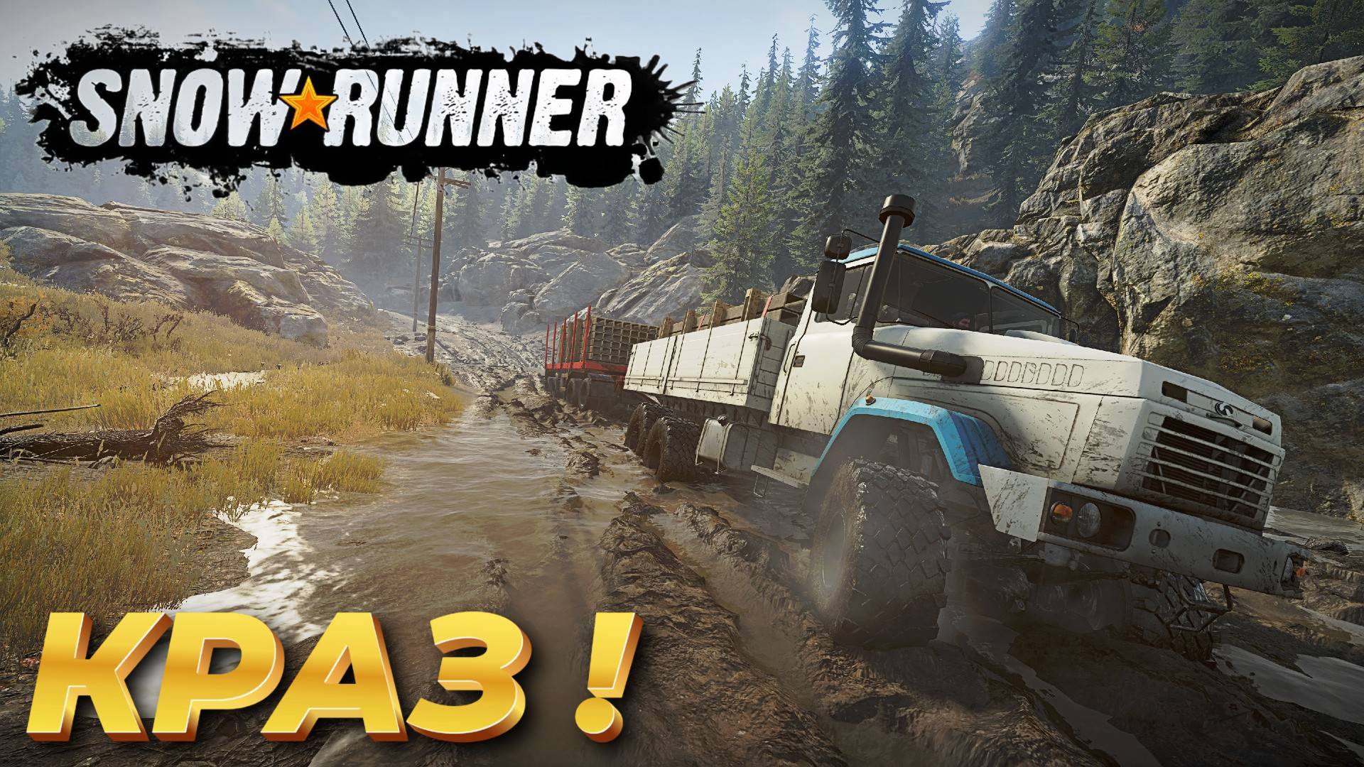 SNOW RUNNER КРАЗ УСПЕШНО ВЫПОЛНИЛ ЗАДАЧУ