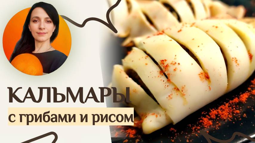 Фаршированные кальмары с грибами и рисом - постный рецепт в духовке