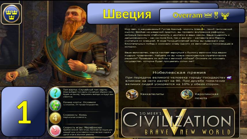 Швеция 👑🎖️🦌 Эпоха 1. Civilization V \ Цивилизация 5. Марафон