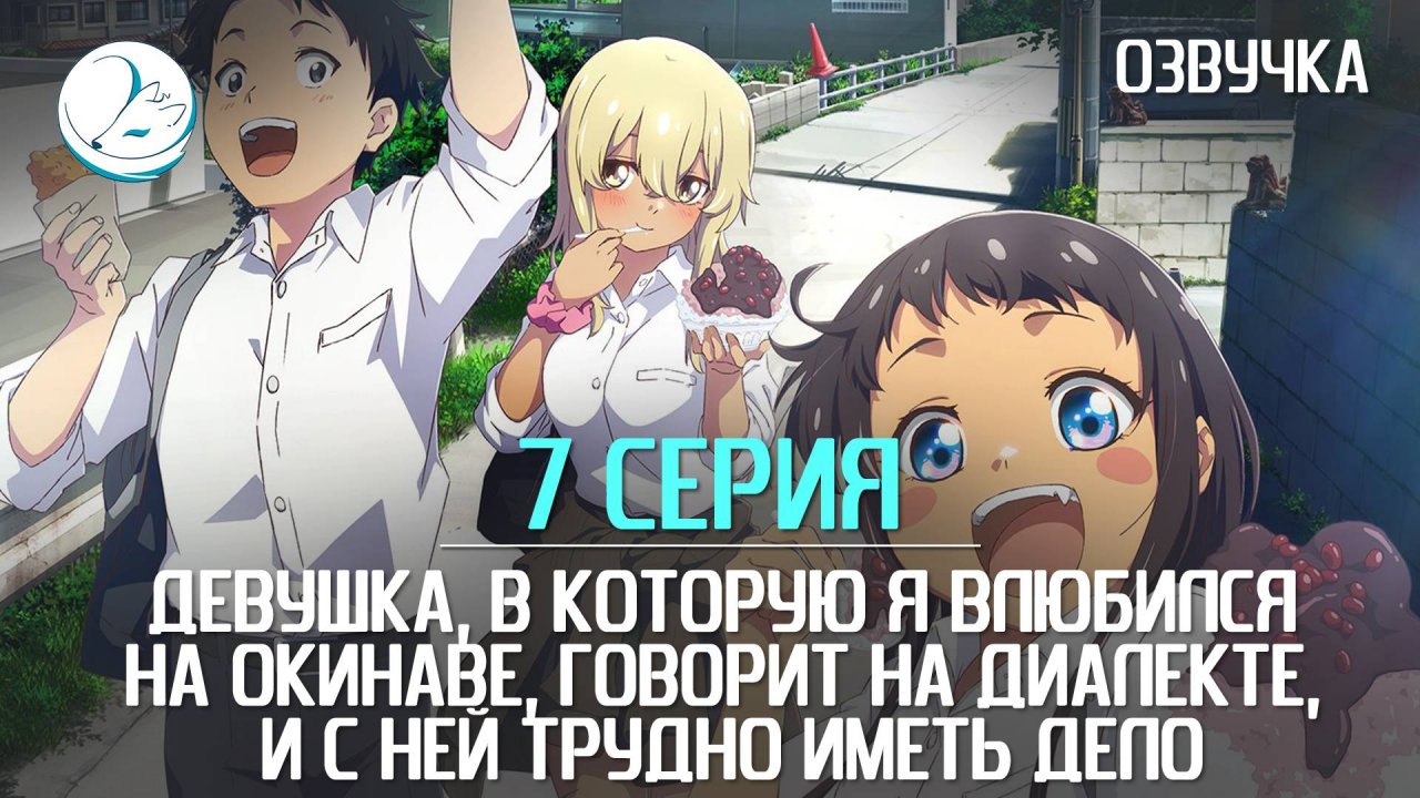 Девушка, в которую я влюбился на Окинаве - 7 серия [Kazoku Project]