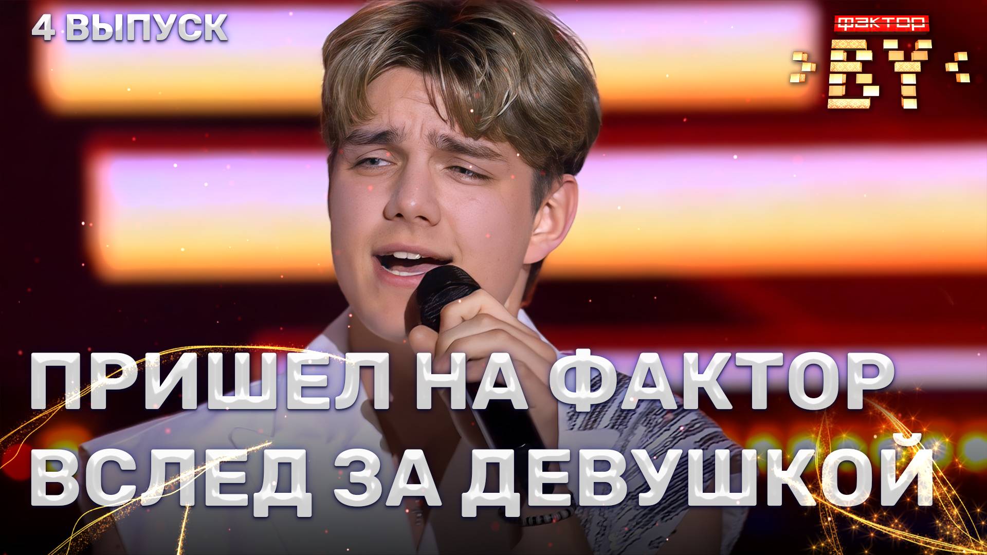 Илья Шаршун — Мадонна | ФАКТОР.BY | 5 сезон | 4 выпуск