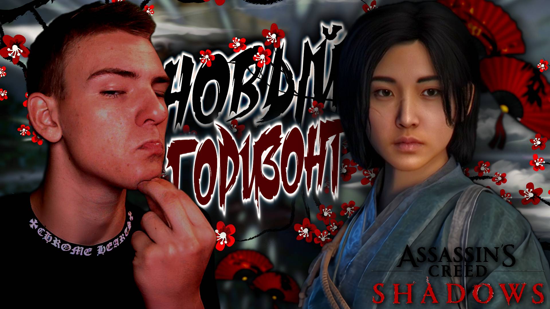 Assassin’s Creed Shadows ■ ПРОХОЖДЕНИЕ ■ ЛИЧНАЯ МИНКА ■ ЧАСТЬ 3 ■