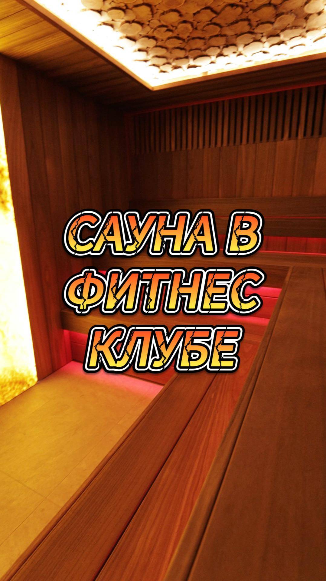 Сауна в фитнес-клубе