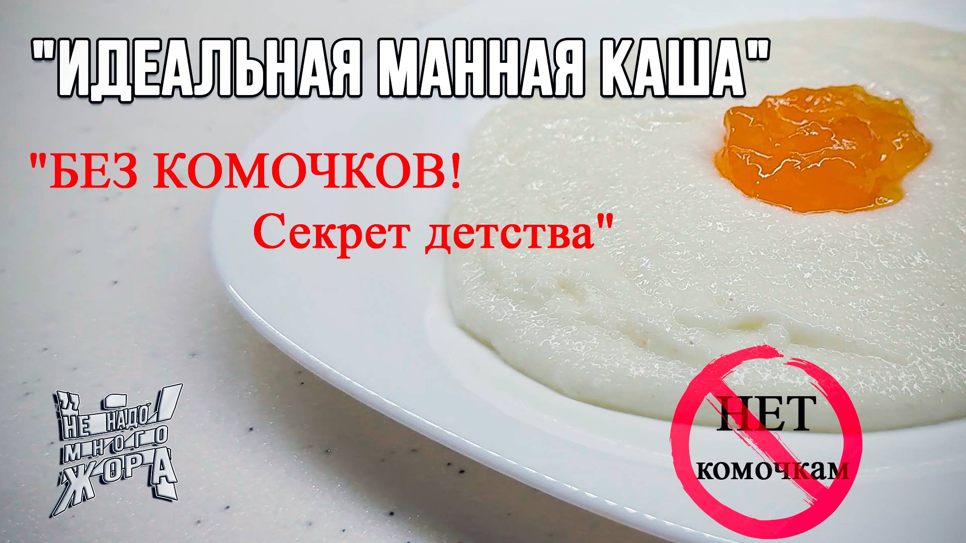 Идеальная манная каша без комочков! Секрет моего детства.